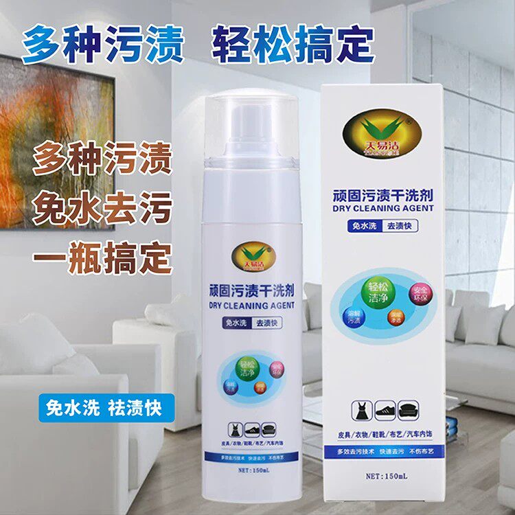 天易洁顽固污渍免水洗干洗剂