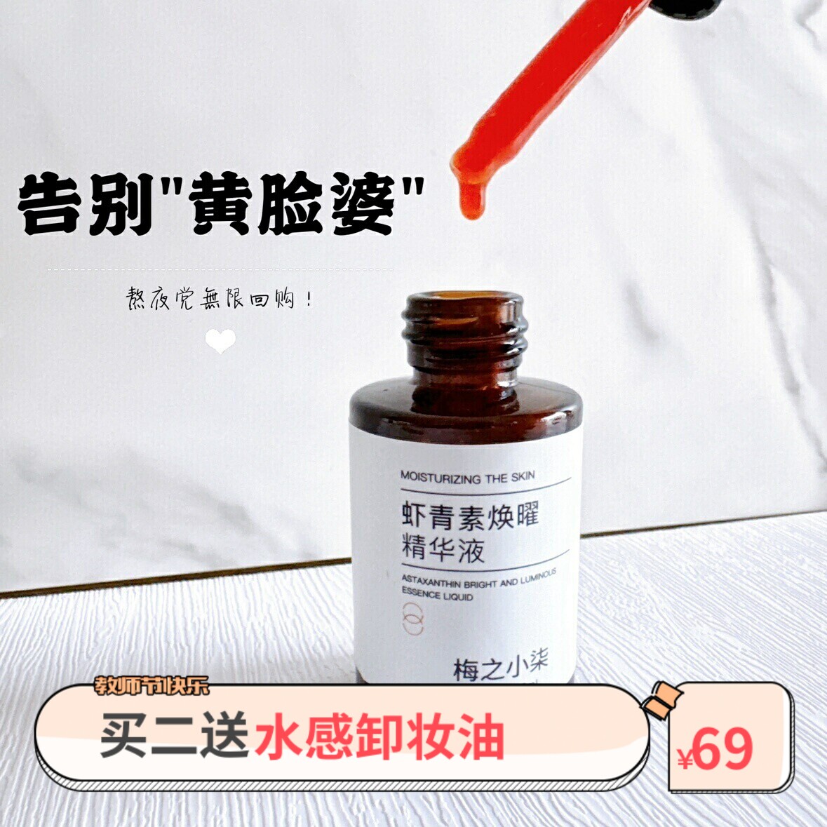 虾青素精华原液熬夜肌痘印去黄提亮淡化痘印面部抗氧化雨生红球藻