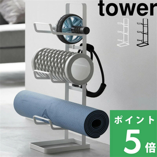 日本代购YAMAZAKI山崎实业tower家庭运动器材用具瑜伽垫收纳架