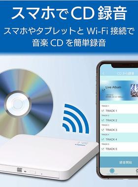 日本代购 Logitec WiFi连接便携式移动CD刻录机安卓IOS 正品保证