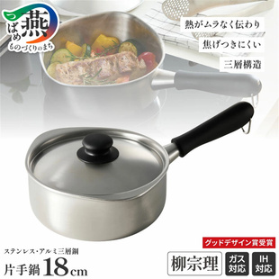 日本代购 Yanagi Sori柳宗理三层不锈钢平底锅18cm 片手锅日本制