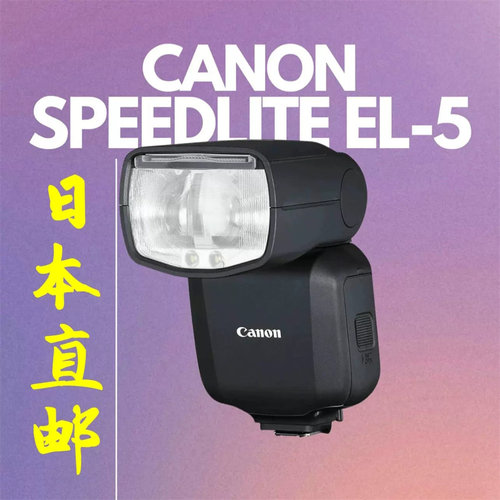 canon佳能EL-5闪光灯相机补光灯