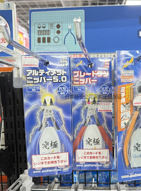 日本代购GodHand高达拼装模型SPN-120五星究极神之手超薄剪钳5.0