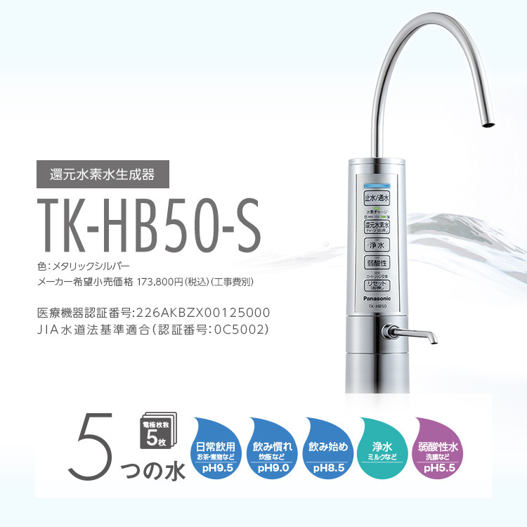 日本直邮 松下/Panasonic还元水素水生成器 TK-HB50-S直饮电解水
