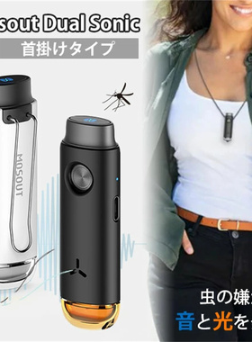 日本直邮MOSOUT夏日驱蚊器便携式无化学成分儿童老人兼可使用小巧