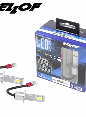 日本代购直邮BELLOF LED高亮度车灯H1/H3汽车灯泡 6000K 远近光