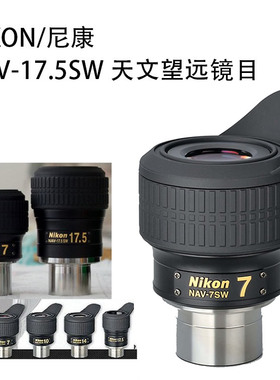 Nikon/尼康 NAV-17.5SW 天文望远镜目镜5 10 14 17HW 12.5