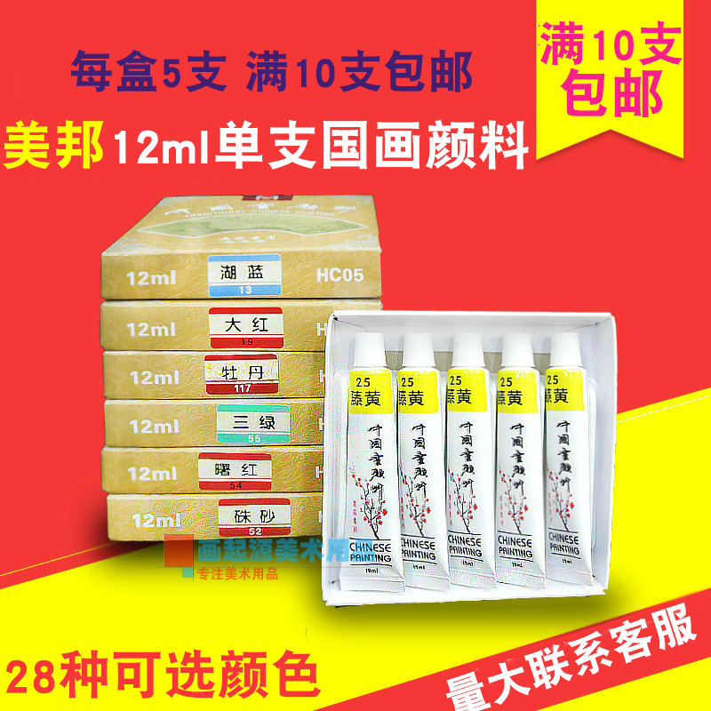 美邦国画颜料12ml单支装28色美邦祈富中国画工笔山水画满10支包邮