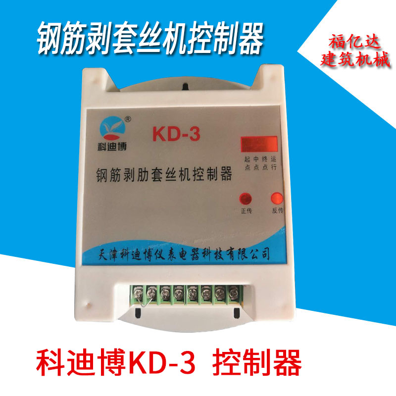 科迪博KD-3控制器钢筋剥肋套丝机控制器滚丝机微电脑板正丝反丝