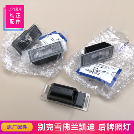 别克威朗昂科威君越原厂后牌照灯壳总成英朗GL8昂科拉XTS创酷爱唯