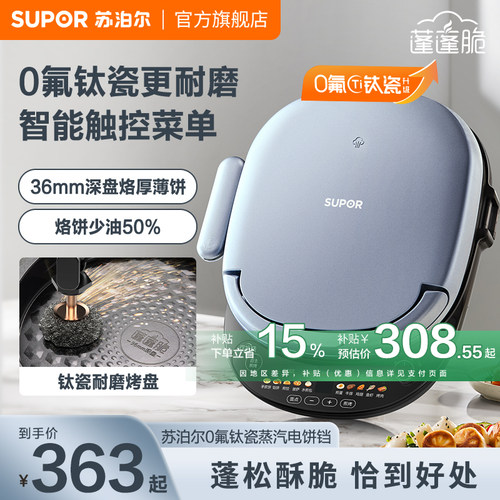 旗舰新款苏泊尔电饼铛家用有钛煎烤机多功能双面烙煎饼加大可拆洗