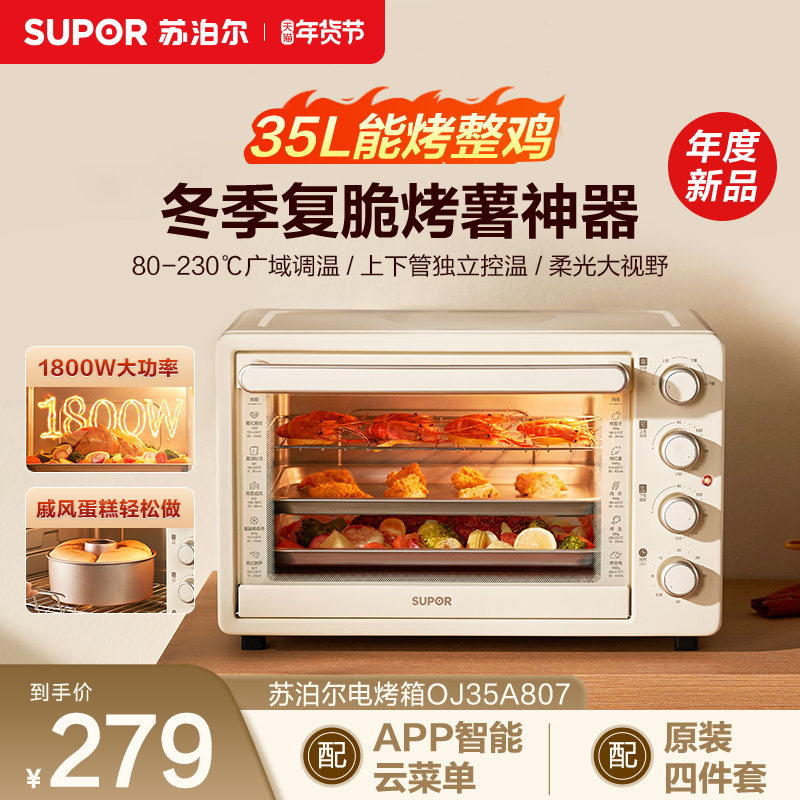 苏泊尔电烤箱家用多层35L大容量多功能上下管独立控温智能烘焙机