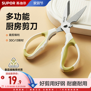 苏泊尔厨房剪刀家用多功能剪子食物烤肉骨头杀鱼不锈钢强力鸡骨剪