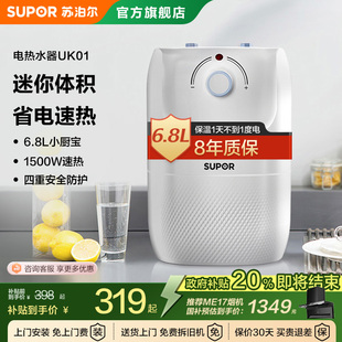 苏泊尔UK01小厨宝储水式 热水宝家用厨房小型大容量电热水器6.8升