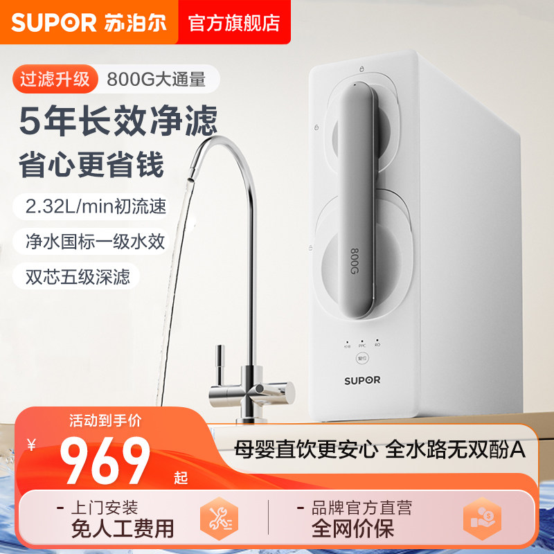 苏泊尔官方正品净水器家用直饮过滤器双出水反渗透直饮水机MR800