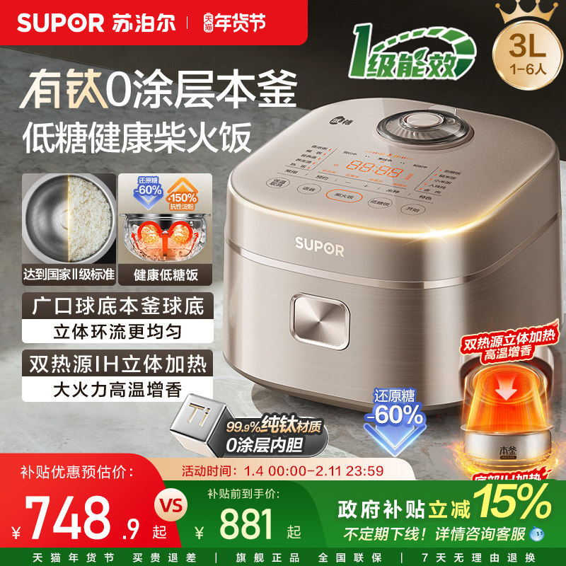 苏泊尔电饭煲有钛0涂层本釜内胆双热源低糖智能电饭锅3L家用煮饭
