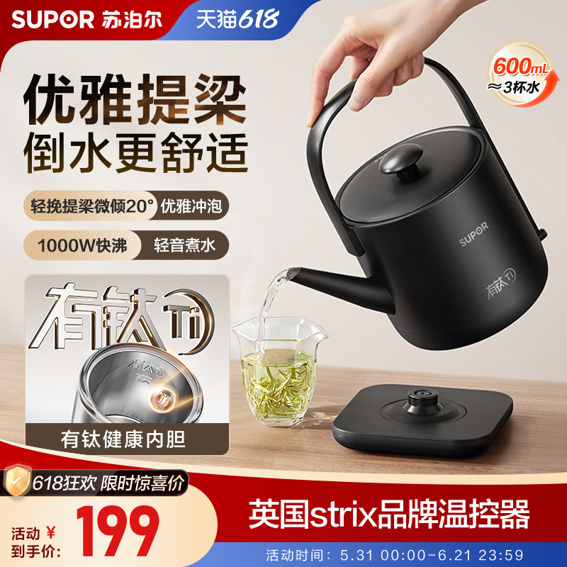 苏泊尔有钛烧水壶恒温电热水壶1000W快沸小型煮水开水壶泡茶专用