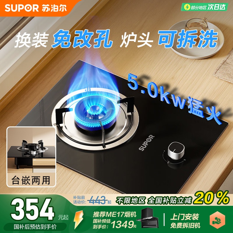 苏泊尔5.0kw猛火单灶燃气灶