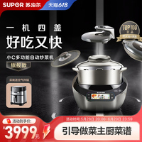SUPOR蘇泊爾自動(dòng)炒菜機(jī)