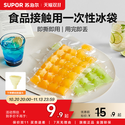 苏泊尔一次性食品级即撕制冰格袋