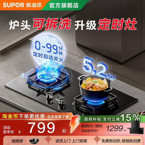 【新品】苏泊尔5.2KW定时猛火灶