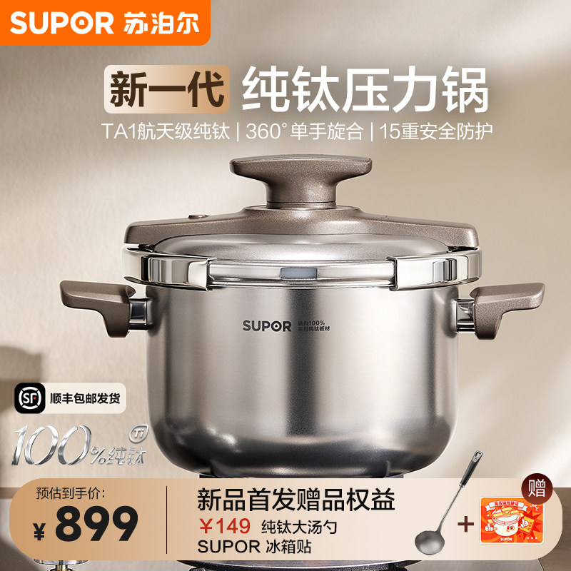 【年度新品】苏泊尔纯钛高压锅家用小型健康压力锅首发不挑炉灶
