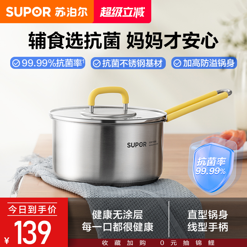 苏泊尔抗菌不锈钢辅食奶锅