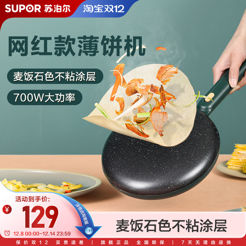 苏泊尔电饼铛不粘薄饼机家用春饼机煎饼锅烙饼锅神器蛋卷机多功能
