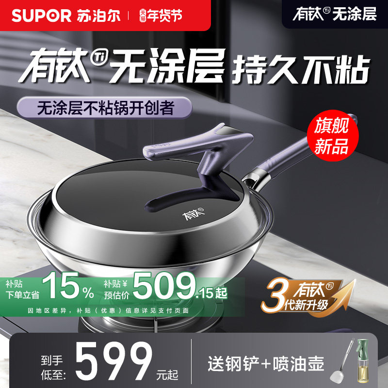 【新品】苏泊尔三代PRO版有钛无涂层炒锅0涂层家用不粘锅不锈钢