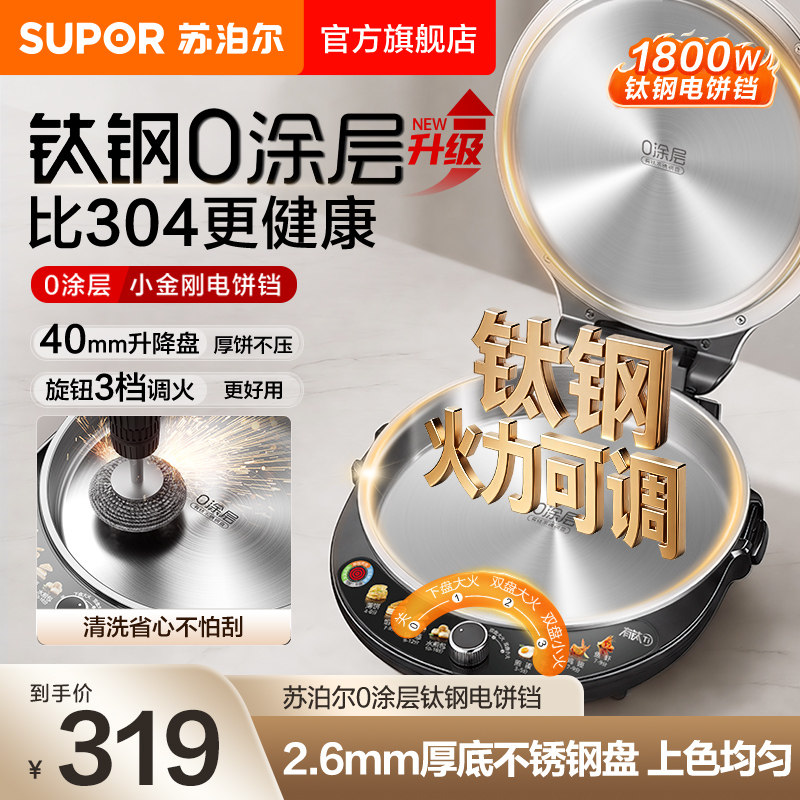 苏泊尔0涂层不锈钢钛钢电饼铛家用双面加热煎饼烙饼锅旗舰店新款图片