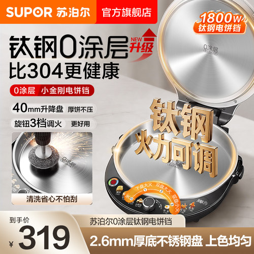 苏泊尔0涂层不锈钢钛钢电饼铛家用双面加热煎饼烙饼锅旗舰店新款