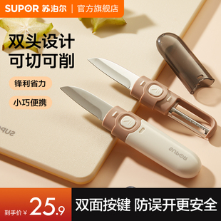 苏泊尔水果刀削皮刀二合一便携家用多功能刮皮器宿舍用学生神器