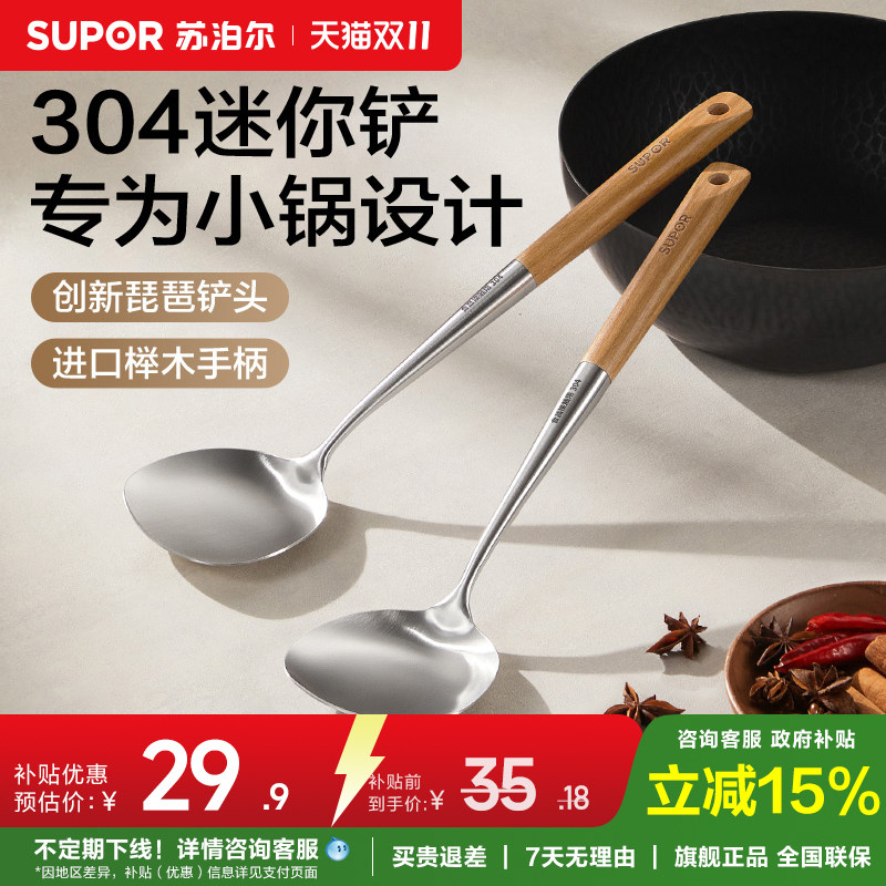 苏泊尔304迷你不锈钢锅铲榉木手柄家用炒菜铲子耐高温不粘小铲