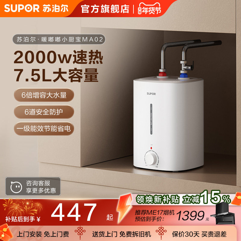 苏泊尔小厨宝MA02储水式速热水宝家用小型厨房电热水器小型大容量