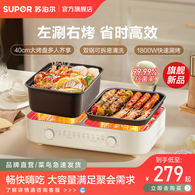 苏泊尔新款一体电火锅电烤盘