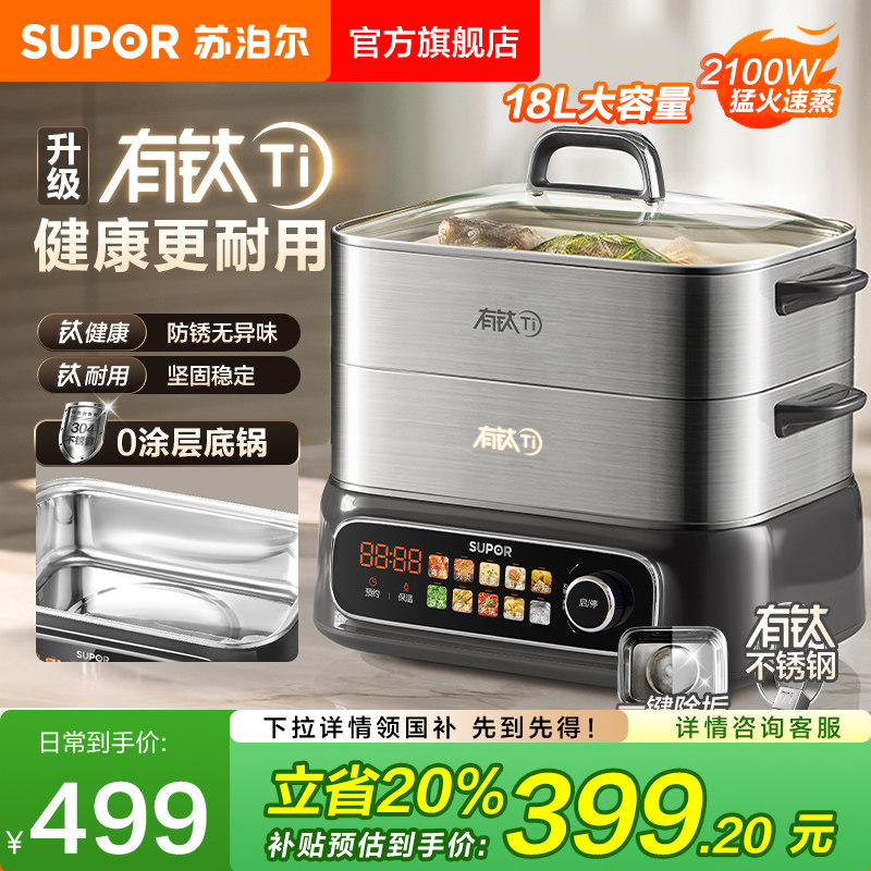 苏泊尔有钛电蒸锅家用多功能智能预约蒸煮一体三层18L不锈钢蒸笼
