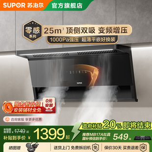 苏泊尔零感抽吸油烟机顶侧双吸变频厨房小尺寸大吸力自清洁MS1