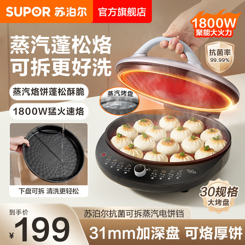苏泊尔电饼铛家用双面加热可拆卸烤盘大火力不粘加深加大煎饼锅
