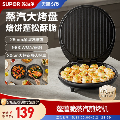 苏泊尔电饼铛家用烙饼煎烤双面加热加大加深烤饼烙饼煎饼锅