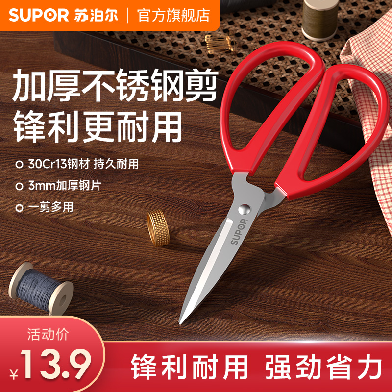 苏泊尔多用不锈钢剪刀