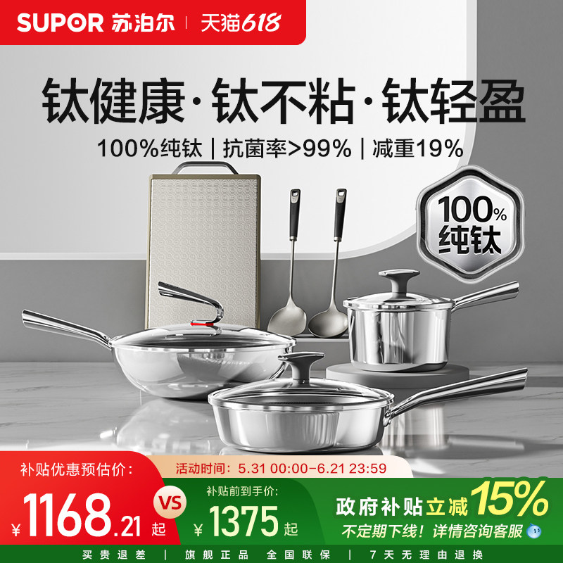 苏泊尔具套装纯钛无涂层