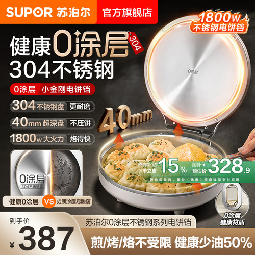 苏泊尔电饼铛家用0涂层不锈钢煎烤一体加大加深多功能烙饼料理锅