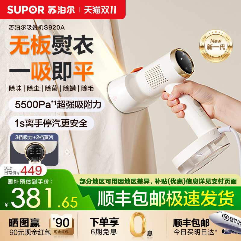 首创苏泊尔吸烫机无板熨衣S920A