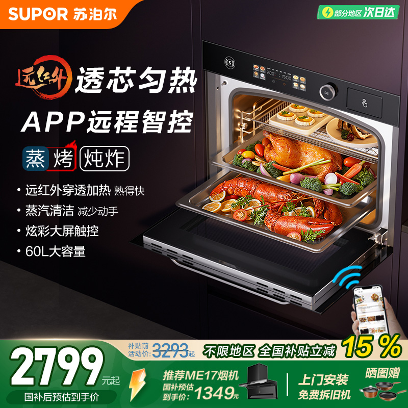 苏泊尔MY78远红外嵌入式蒸烤一体机蒸烤炸炖家用大容量电蒸烤箱