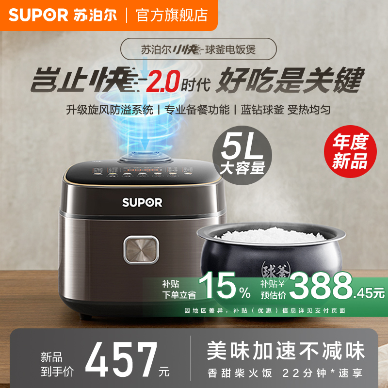 苏泊尔小快球釜电饭煲家用多功能智能5L大容量不粘预约快煮电饭锅