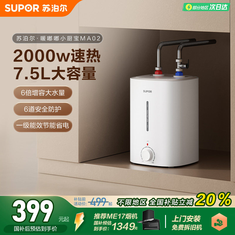 苏泊尔小厨宝MA02储水式速热水宝家用小型厨房电热水器小型大容量