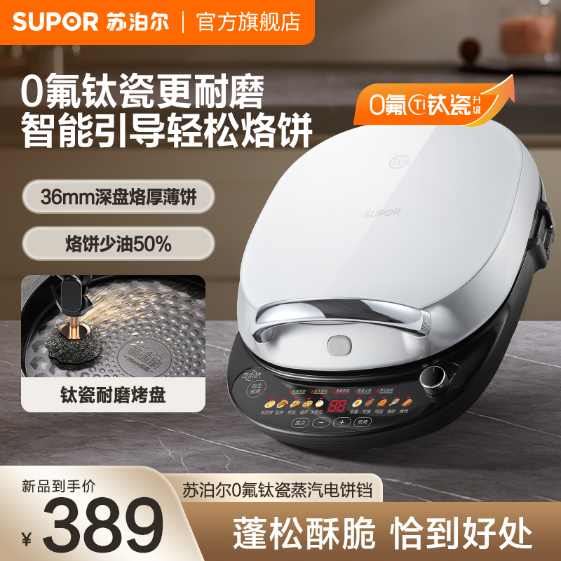 苏泊尔电饼铛家用双面加热可拆洗饼档加深加大新款钛陶烙饼煎饼锅