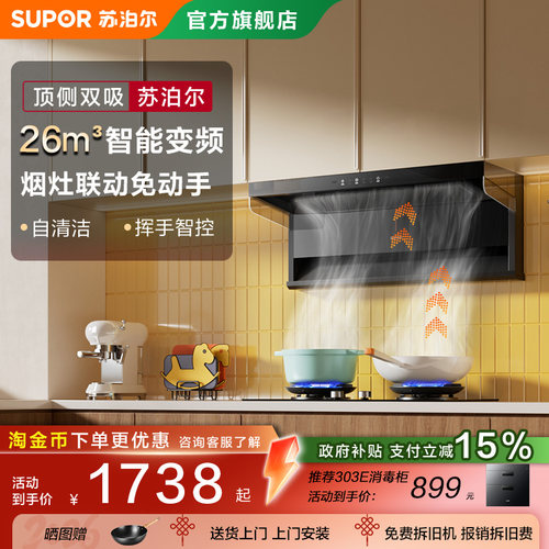苏泊尔顶侧双吸26m³烟灶联动
