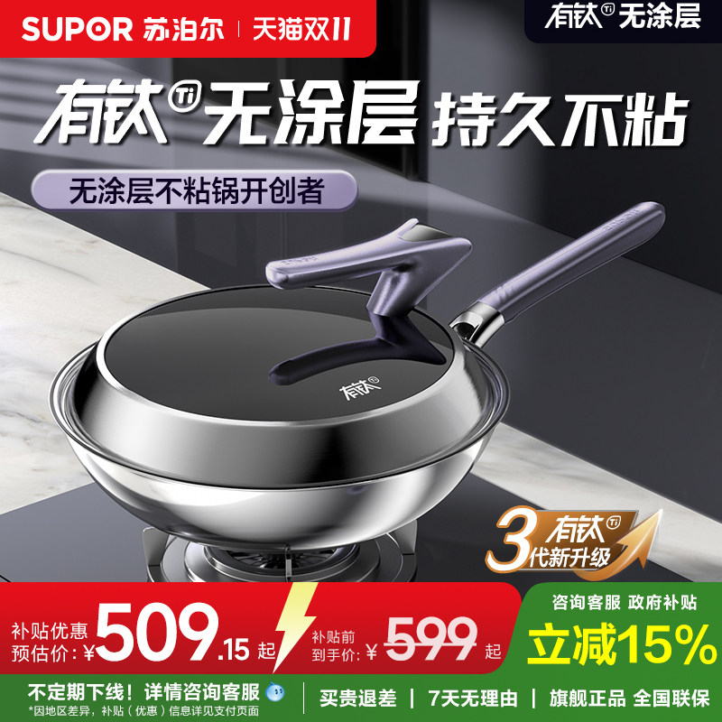 【新品】苏泊尔三代PRO版有钛无涂层炒锅家用炒菜锅不粘锅不锈钢