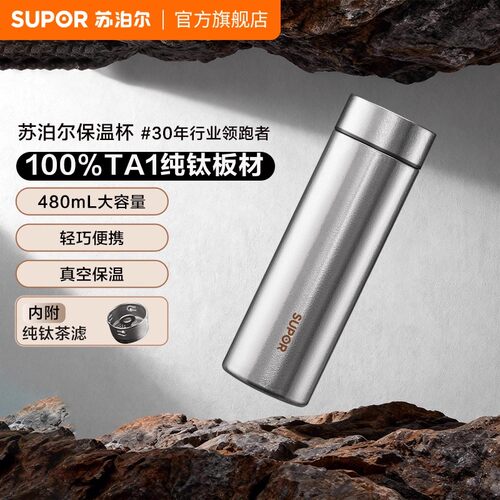苏泊尔纯钛保温杯大容量水杯男士高颜值茶水分离高档商务泡茶杯子